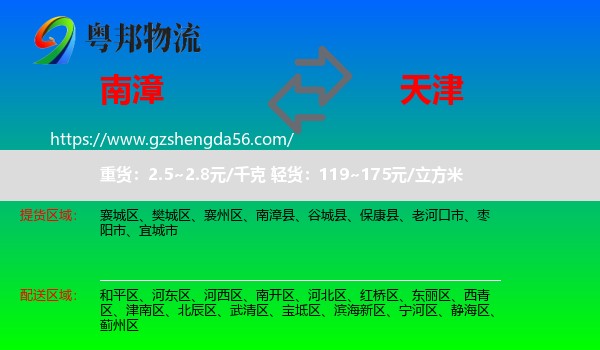 南漳县到天津专线