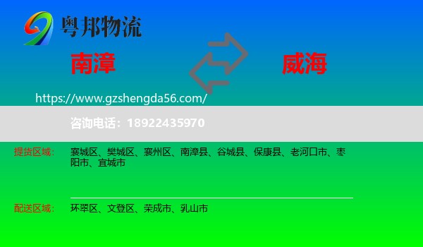 南漳县到威海物流