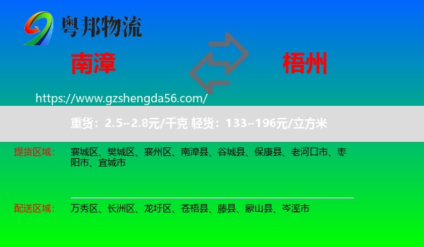 南漳县到梧州物流