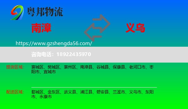 南漳县到义乌市物流专线