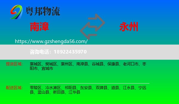 南漳县到永州物流