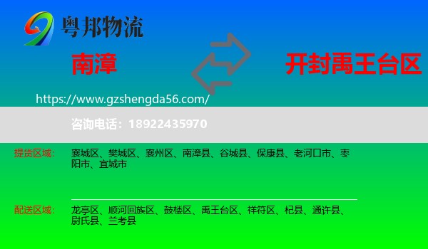 南漳县到禹王台区物流专线