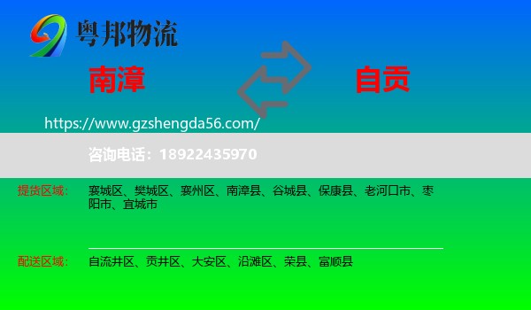 南漳县到自贡物流