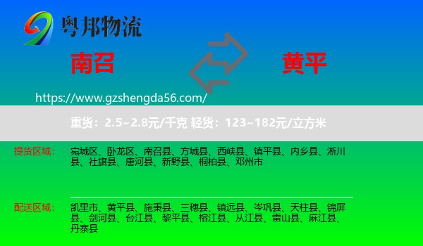 南召县到黄平县物流专线