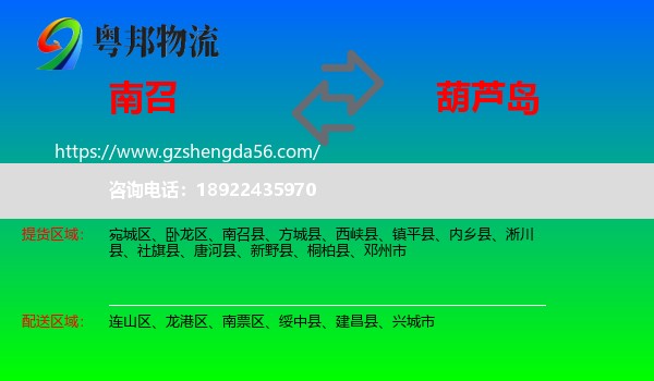 南召县到葫芦岛物流
