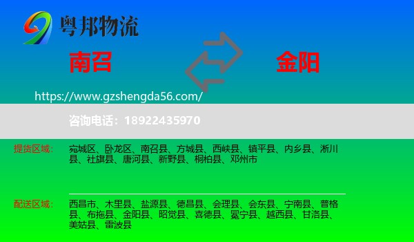 南召县到金阳县物流专线