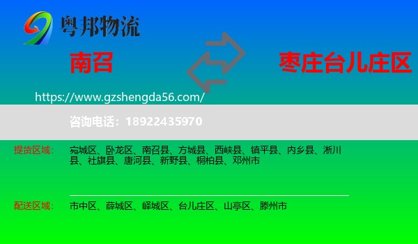 南召县到台儿庄区物流专线
