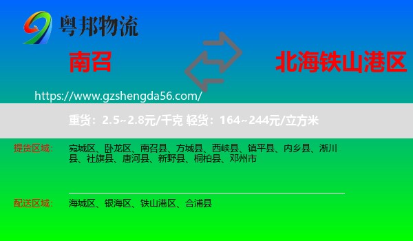 南召县到铁山港区物流专线