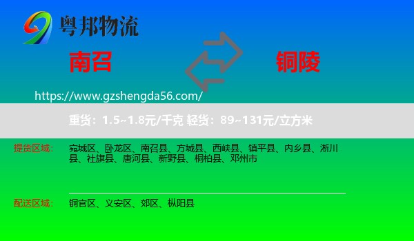 南召县到铜陵物流