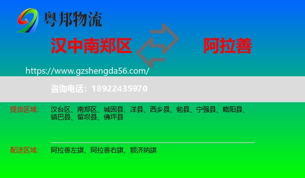南郑区到阿拉善盟物流专线