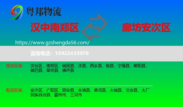 南郑区到安次区物流专线