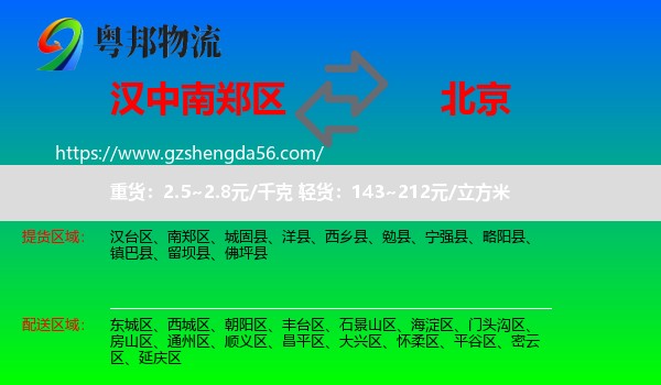南郑区到北京专线