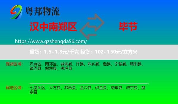 南郑区到毕节物流专线