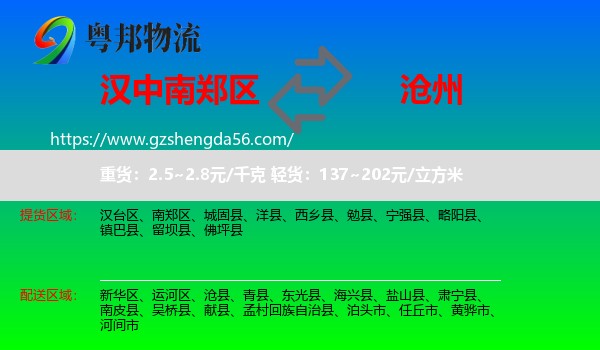 南郑区到沧州物流专线