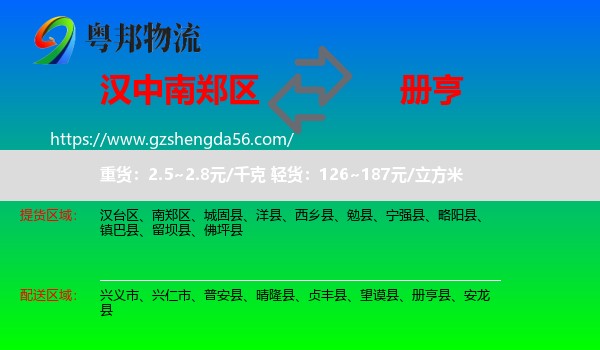 南郑区到册亨县物流专线