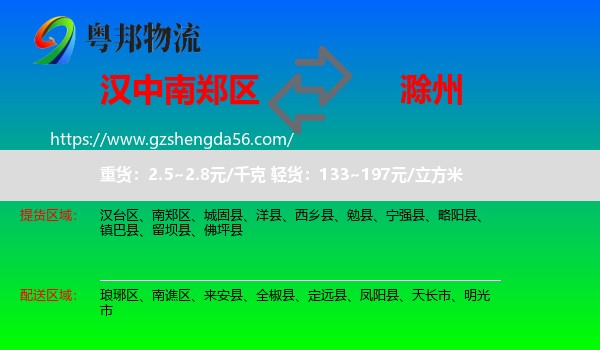 南郑区到滁州物流专线