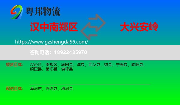 南郑区到大兴安岭物流专线