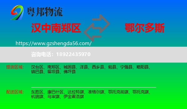 南郑区到鄂尔多斯物流专线