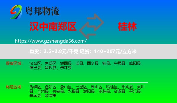 南郑区到桂林物流专线