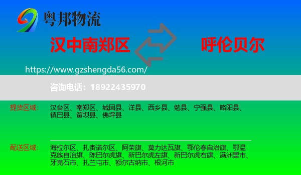 南郑区到呼伦贝尔物流专线