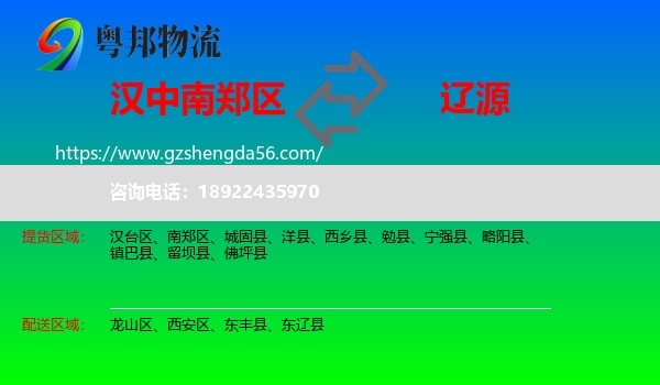 南郑区到辽源物流专线