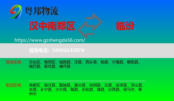 南郑区到临汾物流专线