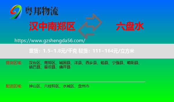 南郑区到六盘水物流专线