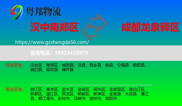 南郑区到龙泉驿区物流专线