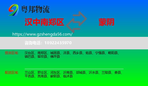 南郑区到蒙阴县物流专线