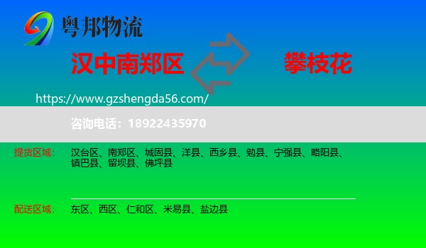 南郑区到攀枝花物流专线