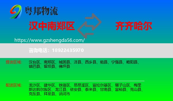 南郑区到齐齐哈尔物流专线