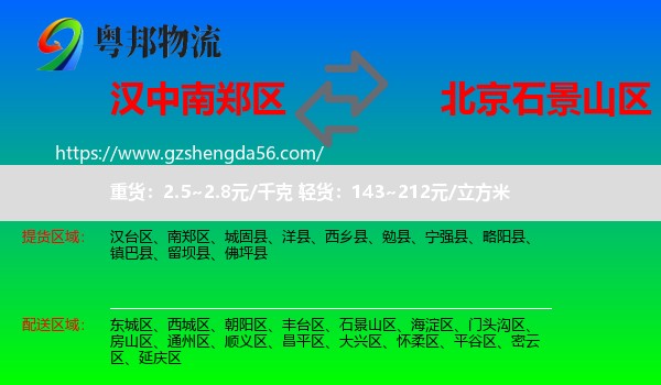 南郑区到石景山区物流专线