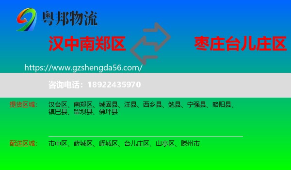 南郑区到台儿庄区物流专线