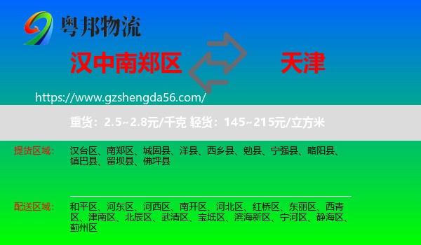 南郑区到天津专线