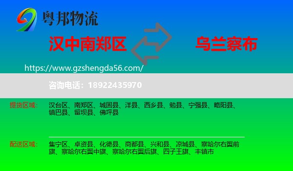 南郑区到乌兰察布物流专线