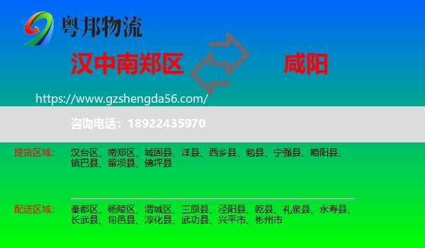 南郑区到咸阳物流专线