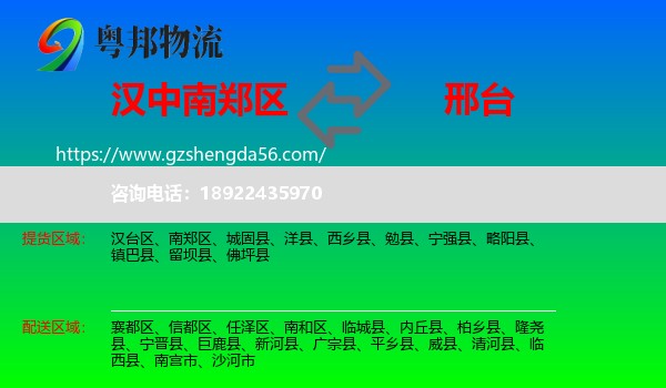 南郑区到邢台物流专线