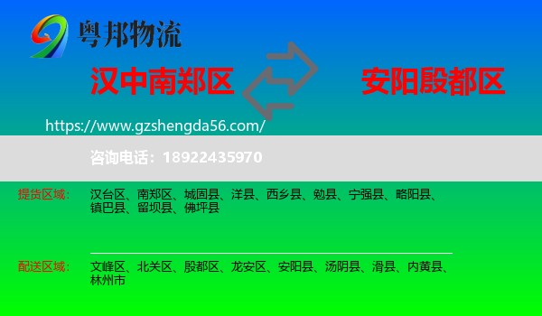 南郑区到殷都区物流专线