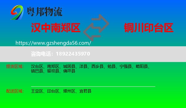 南郑区到印台区物流专线