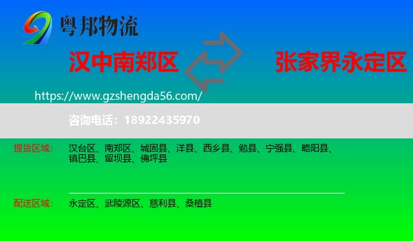 南郑区到永定区物流专线