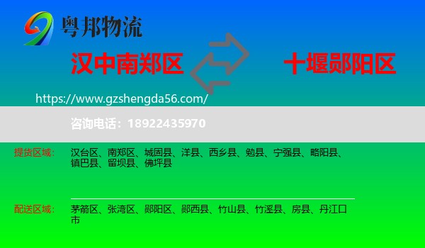 南郑区到郧阳区物流专线