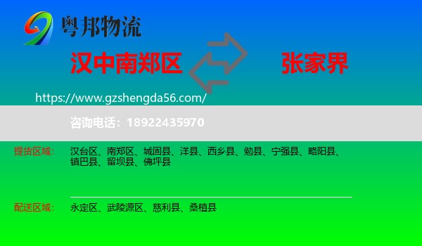 南郑区到张家界物流专线
