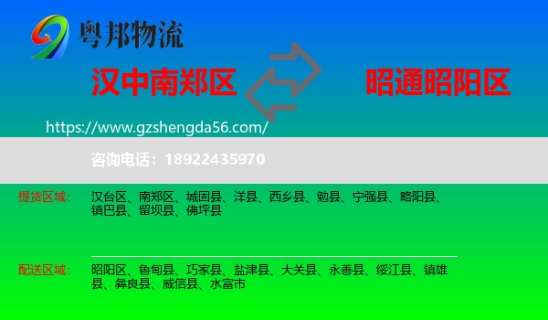南郑区到昭阳区物流专线
