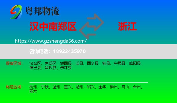 南郑区到浙江物流专线