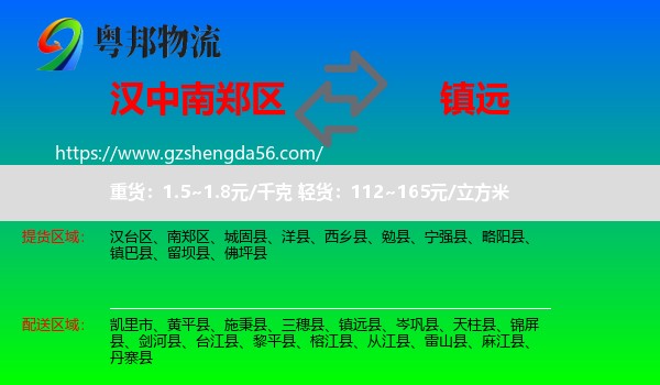 南郑区到镇远县物流专线
