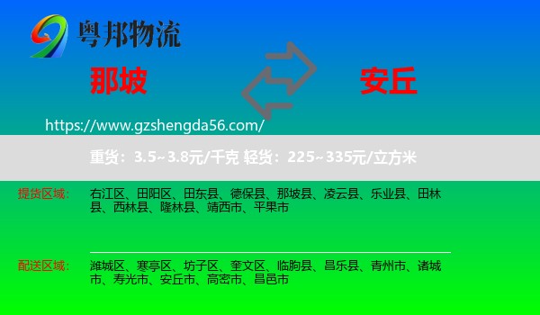 那坡县到安丘市物流专线