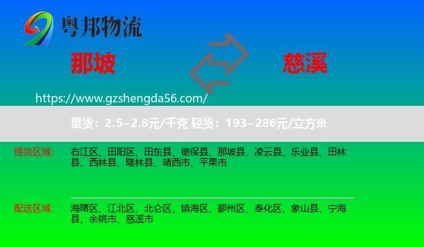 那坡县到慈溪市物流专线