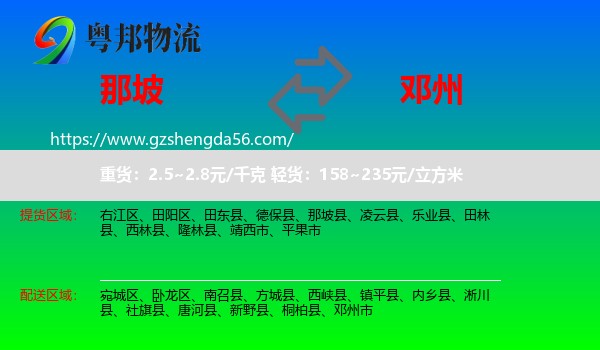 那坡县到邓州市物流专线