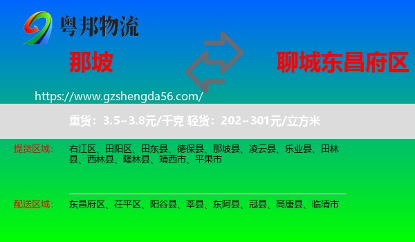 那坡县到东昌府区物流专线