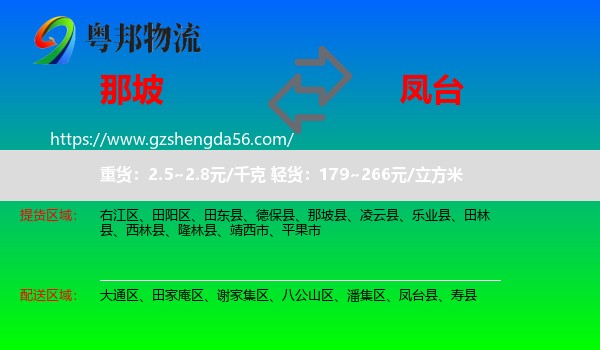 那坡县到凤台县物流专线